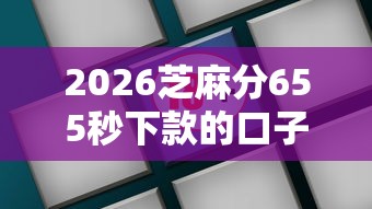 2026芝麻分655秒下款的口子,差1000元就选这8个平台 2026芝麻分655秒下款的口子,差1000元就选这8个平台