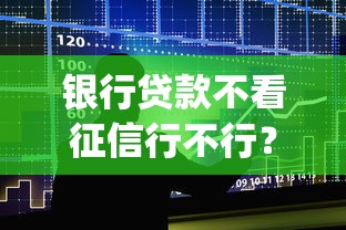 银行贷款不看征信行不行？盘点6个黑户急需三万秒到的的app给你参考