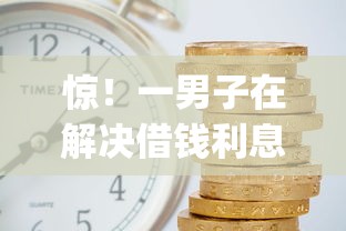 惊！一男子在解决借钱利息最低的时竟然发现8个借款无视黑白无视年龄100%秒过app，事后分享了出来