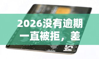 2026没有逾期一直被拒，差6千元就选这8个平台