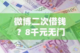 微博二次借钱？8千元无门槛借款平台推荐，6个贷款平台审核通过的几率高盘点