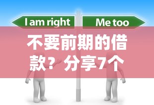 不要前期的借款？分享7个7千元无门槛私借平台