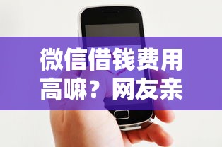 微信借钱费用高嘛？网友亲测5个类似爱用商城的口子盘点