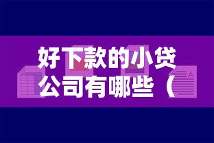 好下款的小贷公司有哪些(最新发布!)5个无视负债快速下款长期网贷的平台 好下款的小贷公司有哪些(最新发布!)5个无视负债快速下款长期网贷的平台