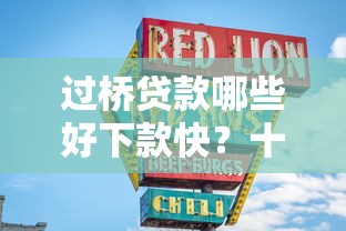 过桥贷款哪些好下款快?十大小微贷款平台推荐 过桥贷款哪些好下款快?十大小微贷款平台推荐