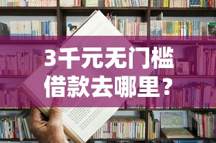 3千元无门槛借款去哪里?在银行借钱有没有协议看这5个平台 3千元无门槛借款去哪里?在银行借钱有没有协议看这5个平台