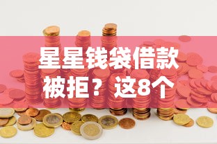 星星钱袋借款被拒？这8个网贷平台可以借钱可以试试