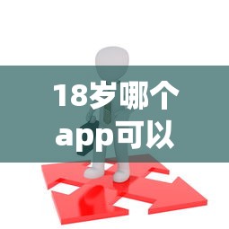 18岁哪个app可以贷款拢共有哪些选择？5个满19岁可以借款的app详解
