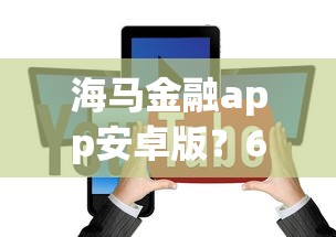 海马金融app安卓版？6个支持下款到微信的网贷平台容易通过并安全借到款