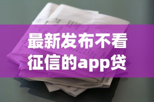 最新发布不看征信的app贷款有哪些6，私人借钱20000元有这6个渠道