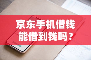 京东手机借钱能借到钱吗？7千元无门槛借款6个平台推荐