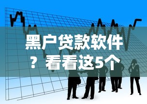黑户贷款软件？看看这5个贷款平台有没有能下款的