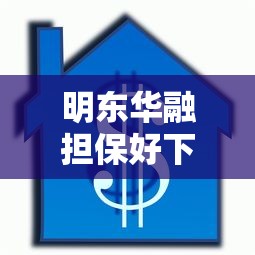 明东华融担保好下款吗？2026最新测评10个平台贷款不看征信