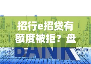 招行e招贷有额度被拒？盘点最新5个平台贷款利率低