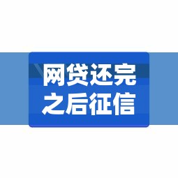 网贷还完之后征信什么时候更新能借到钱吗？3000元无门槛借款8个平台推荐