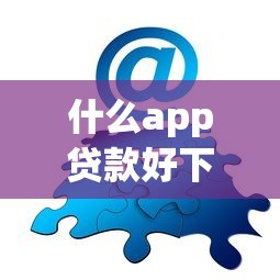 什么app贷款好下？分享7个类似高炮口子的平台