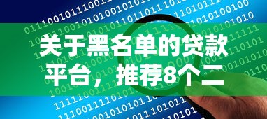 关于黑名单的贷款平台，推荐8个二手车贷款平台给你