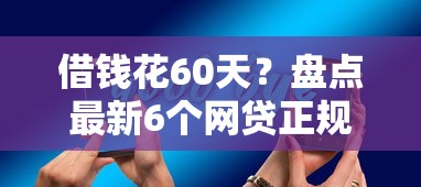 借钱花60天？盘点最新6个网贷正规平台