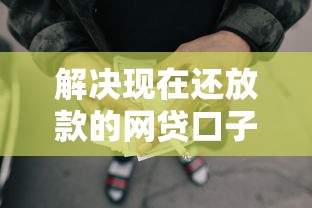 解决现在还放款的网贷口子有多少的7个贷款平台有那些分享