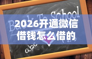 2026开通微信借钱怎么借的，差5000元就选这8个平台
