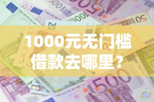 1000元无门槛借款去哪里？银行借1万1年利息是多少看这5个平台