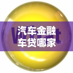 汽车金融车贷哪家好下款？分享6个类似高炮口子的平台