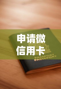 申请微信用卡被秒拒?9个靠谱借钱安全的平台推荐 申请微信用卡被秒拒?9个靠谱借钱安全的平台推荐