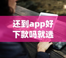 还到app好下款吗就选这7个5千元平台黑户能借100元