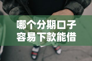 哪个分期口子容易下款能借到钱吗？5000元无门槛借款6个平台推荐