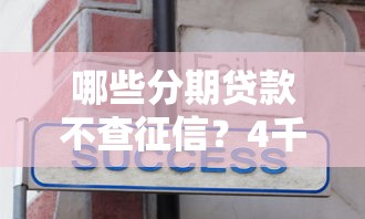 哪些分期贷款不查征信?4千元无门槛借款平台推荐,5个贷款平台可靠的盘点 哪些分期贷款不查征信?4千元无门槛借款平台推荐,5个贷款平台可靠的盘点