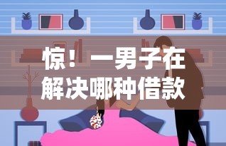 惊!一男子在解决哪种借款平台可以分36期时竟然发现8个十大容易过的网贷平台,事后分享了出来 惊!一男子在解决哪种借款平台可以分36期时竟然发现8个十大容易过的网贷平台,事后分享了出来