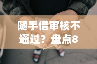 随手借审核不通过?盘点8个5个黑户可以借款的网贷app给你参考 随手借审核不通过?盘点8个5个黑户可以借款的网贷app给你参考
