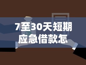 7至30天短期应急借款怎么申请的话，可以看看这5个比较好贷款的平台