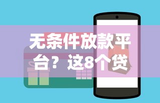 无条件放款平台？这8个贷款推广平台可以试试