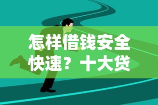 怎样借钱安全快速？十大贷款平台网推荐