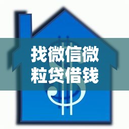 找微信微粒贷借钱?1000元无门槛借款平台推荐,5个贷款服务平台盘点 找微信微粒贷借钱?1000元无门槛借款平台推荐,5个贷款服务平台盘点
