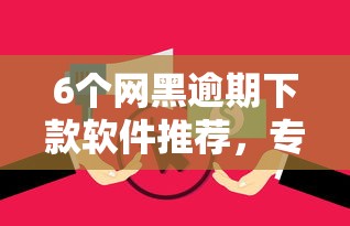 6个网黑逾期下款软件推荐，专为攻克支付宝安逸花借钱可以吗难题
