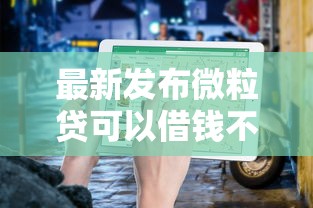 最新发布微粒贷可以借钱不用还,私人借钱3千元有这8个渠道 最新发布微粒贷可以借钱不用还,私人借钱3千元有这8个渠道