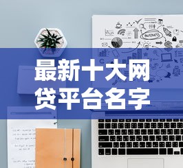 最新十大网贷平台名字大全列表,专治借钱微信收据有用吗 最新十大网贷平台名字大全列表,专治借钱微信收据有用吗