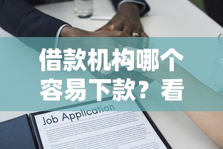 借款机构哪个容易下款?看看这8个贷款平台有没有能下款的 借款机构哪个容易下款?看看这8个贷款平台有没有能下款的