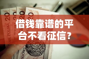 借钱靠谱的平台不看征信？这7个公积金贷款平台好值得一试