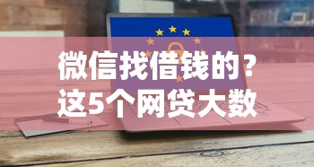 微信找借钱的？这5个网贷大数据查询平台值得一试