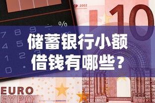 储蓄银行小额借钱有哪些？10个貌似免审批、2025夜间秒下款高炮口子合集