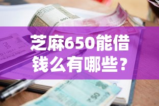 芝麻650能借钱么有哪些？分享5个征信不好也能借款的平台