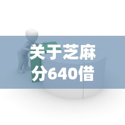 关于芝麻分640借款，推荐6个黑户急需三万秒到的的app给你