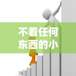 不看任何东西的小额贷款1000元无门槛本月借款平台力荐！分享小额网贷口子1000元无门槛借款