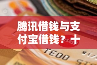 腾讯借钱与支付宝借钱？十个逾期也不怕的抵押车贷款平台