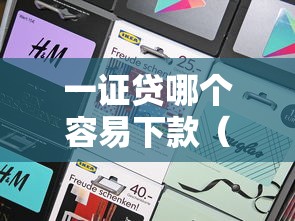 一证贷哪个容易下款（最新发布！）8个高炮口子2025最新下款苹果手机能下载的