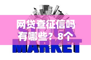网贷查征信吗有哪些？8个60到65借款平台推荐给你