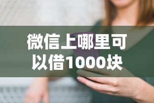微信上哪里可以借1000块钱？看看这5个贷款平台有没有能下款的